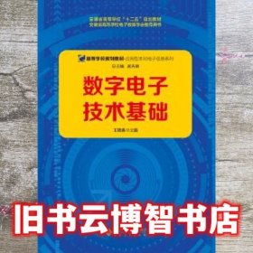 数字电子技术基础 王艳春 安徽大学出版社 9787566414205