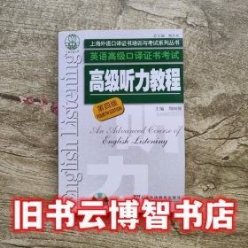 高级听力教程第四版 周国强 上海外语教育出版社9787544623315