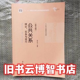 公共关系理论实务与技巧 第五版第5版 周安华 中国人民大学出版社 99787300229676