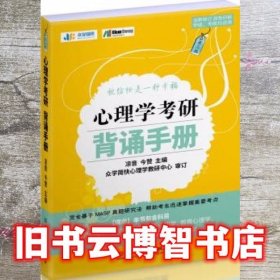 2021心理学考研背诵手册 凉音 今赞 北京理工大学出版社 9787568291156