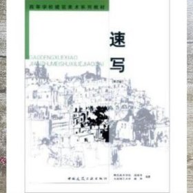 速写 第二版第2版 温崇圣 中国建筑工业出版社 9787112061273