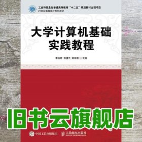 大学计算机基础实践教程 李连胜 人民邮电出版社 9787115431929