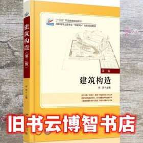 建筑构造第二版第2版 肖芳 北京大学出版社 9787301264805