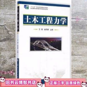 土木工程力学 王颀 赵凤婷 国防工业出版社 9787118099768