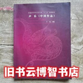声乐 中国作品王远 上海交通大学出版社9787313113672