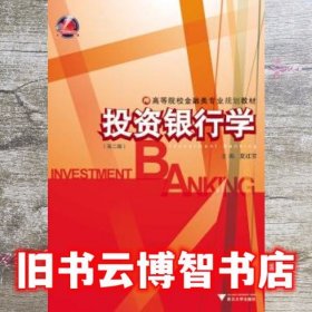 投资银行学 第二版第2版 夏红芳 浙江大学出版社 9787308148092