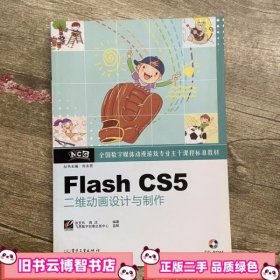 Flash CS5二维动画设计与制作 张亚东 电子工业出版社9787121200175