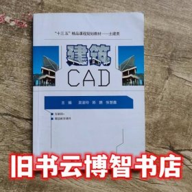建筑CAD 吴渝玲 哈尔滨工业大学出版社 9787560369594