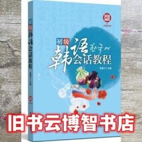 初級韓語會話教程 及掃聽 吳善子 華東理工大學出版社 9787562847014