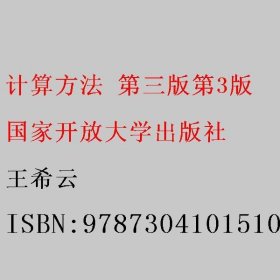 计算方法 第三版第3版 王希云 国家开放大学出版社 9787304101510