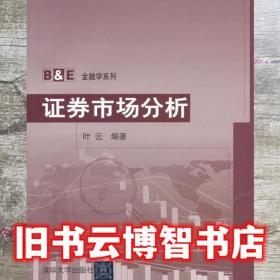 证券市场分析 叶云 清华大学出版社 9787302290360