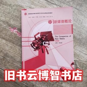 新媒体概论 刘永 昶南京 南京大学出版社 9787305132469