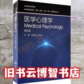 医学心理学第二版第2版 冯正直 王立菲 人民卫生出版社9787117244787