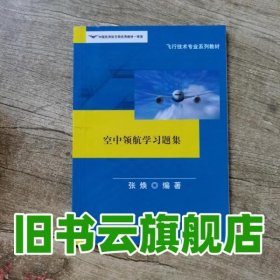 空中领航学习题集 张焕 西南交大出版社 9787564348786
