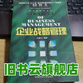 企业战略管理 王德中 西南财经大学出版社9787502047634