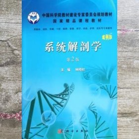 系统解剖学案例版 第2版第二版 顾晓松 科学出版社 9787030334350