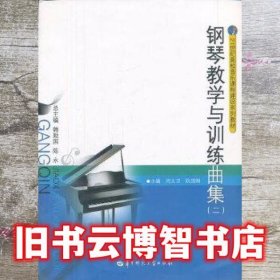 钢琴教学与训练曲集 闫大卫 阮琼刚 华中师范大学出版社 9787562253952
