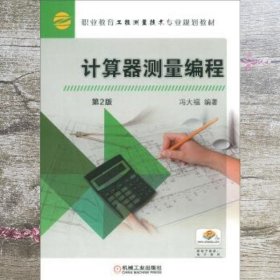 计算器测量编程第二版第2版 冯大福 机械工业出版社9787111619307