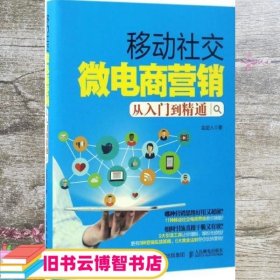 移动社交微电商营销从入门到精通 金迹人 人民邮电出版社 9787115448163