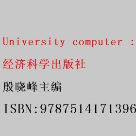 University computer : Windows 7+Office 2010 殷晓峰主编 经济科学出版社 9787514171396