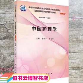 中医护理学 李明今 衣运玲 科学出版社9787030551818