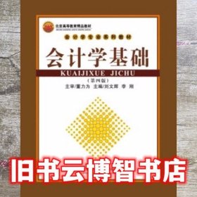 会计学基础 刘文辉 首都经济贸易大学出版社 9787563823475