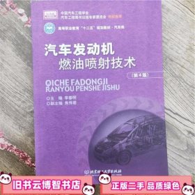 汽车发动机燃油喷射技术 第四版第4版 李春明 北京理工大学出版社 9787564073213