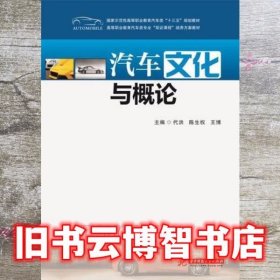 汽车文化与概论 代洪 陈生权 王博 华中科技大学出版社 9787568036276