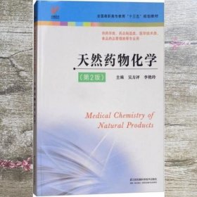 天然药物化学 第2版 吴方评 李艳玲 江苏凤凰科学技术出版社 9787553787282