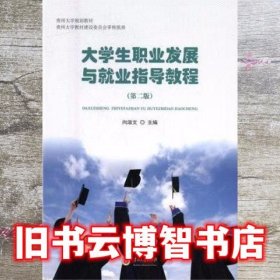 大学生职业发展与就业指导教程 第二版第2版 向淑文 贵州大学出版社 9787569100273