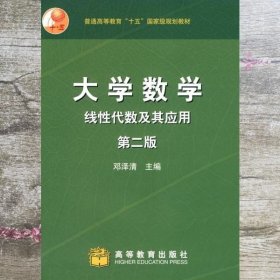 大学数学线性代数及其应用第二版第2版 邓泽清 高等教育出版社 9787040186895