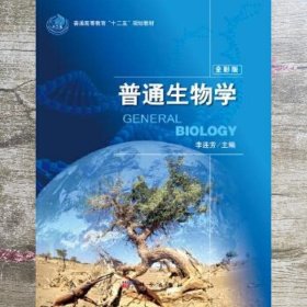 普通生物学 李连芳 科学出版社9787030381804
