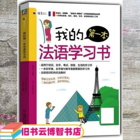 我的第一本法语学习书 李思琪 机械工业出版社 9787111544661
