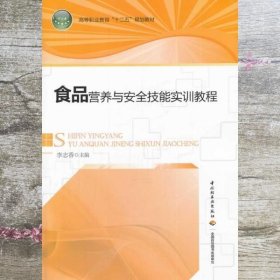 食品营养与安全技能实训教程 李志香 中国轻工业出版社 9787501980970