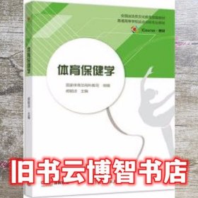 体育保健学 胡毓诗 高等教育出版社 9787040522419