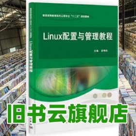 pod-Linux配置与管理教程 史苇杭 科学出版社 9787030375728