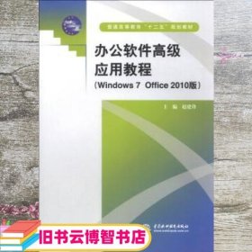 办公软件高级应用教程Windows 7 Office 2010版/'' 赵建锋 中国水利水电出版社 9787517010746