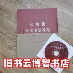 立体化古代汉语教程 洪波 高等教育出版社9787040164602