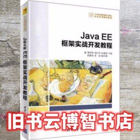 Java EE框架实战开发教程 曾祥萍 杨弘平 孙德鸿 田景贺 李波 清华大学出版社 9787302558606