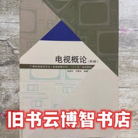 电视概论第三版第3版 张雅欣 中国传媒大学出版社 9787565713866