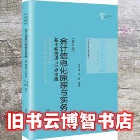 会计信息化原理与实务 第三版3版 毛华扬 中国人民大学出版社 9787300281261