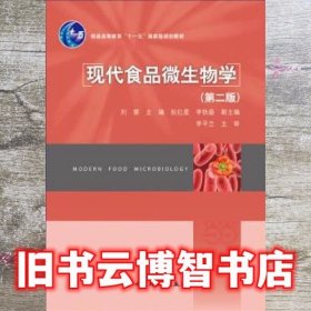 现代食品微生物学实验技术第二版第2版 刘慧 中国轻工业出版社9787501981915