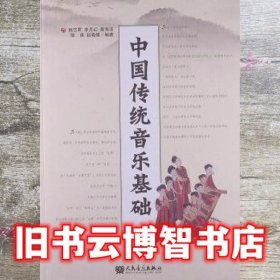 中国传统音乐基础 姚艺君 李月红 桑海波 人民音乐出版社 9787103044308