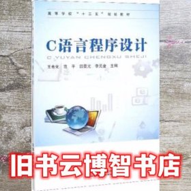 C语言程序设计 王电化 范平 中国铁道出版社9787113253424
