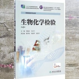 生物化学检验第四版第4版 刘观昌 马少宁 人民卫生出版社9787117201582