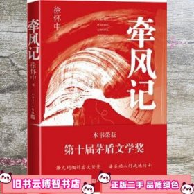 牵风记 徐怀中 人民文学出版社 9787020148240