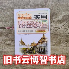 实用泰语教程初级教程 黄进炎 世界图书出版9787506256094