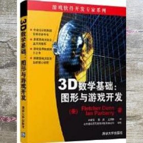 3D数学基础图形与游戏开发 邓恩DunnF.帕贝利ParberryI. 史 清华大学出版社 9787302109464