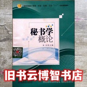 秘书学概论 张东 教育科学出版社 9787504174741