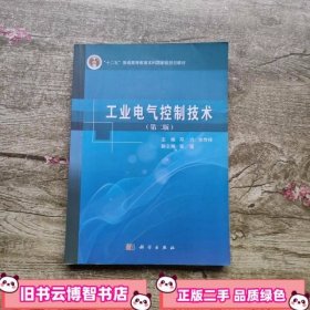 工业电气控制技术 第二版第2版 邓力 科学出版社 9787030382689